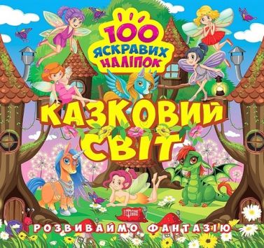 Розвиваймо фантазію. Казковий світ Розвиваймо фантазію. Казковий світ