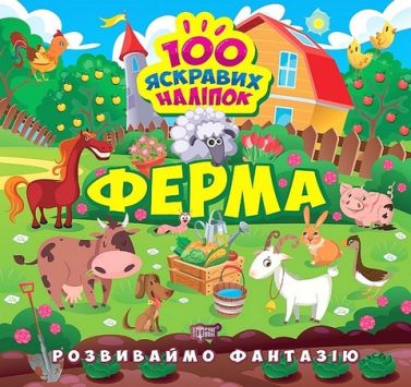 Розвиваймо фантазію. Ферма
