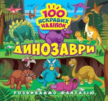 Розвиваймо фантазію. Динозаври