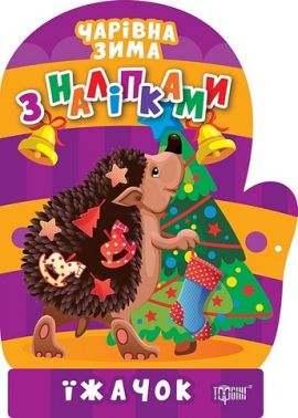 Чарівна зима з наліпками. Їжачок Чарівна зима з наліпками. Їжачок