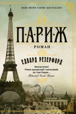 Париж Авт: Едвард Резерфорд Вид-во: РМ - Великі романи