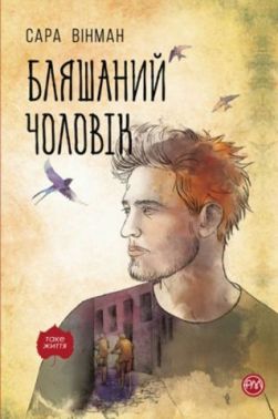 Бляшаний чоловік Авт: Сара Вінман Вид-во: РМ