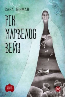 Рік Марвелос Вейз Авт: Сара Вінман Вид-во: РМ