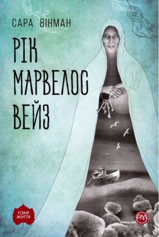 Рік Марвелос Вейз Авт: Сара Вінман Вид-во: РМ - фото 1