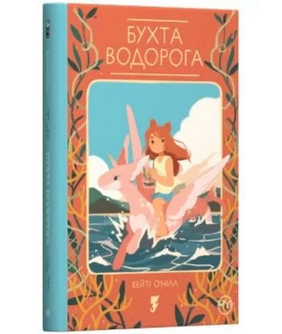 Бухта водорога Авт: Кейті ОНілл Вид-во: РМ - фото 1
