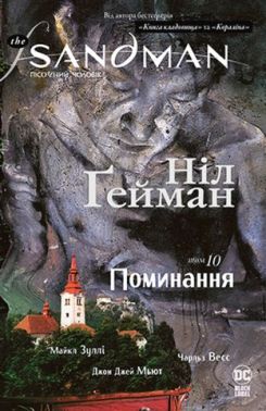 The Sandman. Пісочний чоловік. Том 10. Поминання Авт: Ніл Ґейман Вид-во: РМ The Sandman. Пісочний чоловік. Том 10. Поминання Авт: Ніл Ґейман Вид-во: РМ - Графічні Романи