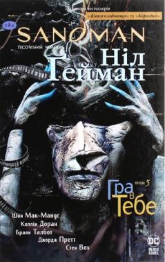 The Sandman. Пісочний чоловік. Том 5. Гра в тебе Авт: Ніл Ґейман Вид-во: РМ The Sandman. Пісочний чоловік. Том 5. Гра в тебе Авт: Ніл Ґейман Вид-во: РМ - Графічні Романи