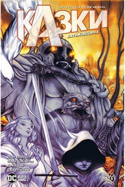 Казки. Книга 6. Батьківщина Авт: Білл Віллінґем Вид-во: РМ Казки. Книга 6. Батьківщина Авт: Білл Віллінґем Вид-во: РМ - Графічні Романи