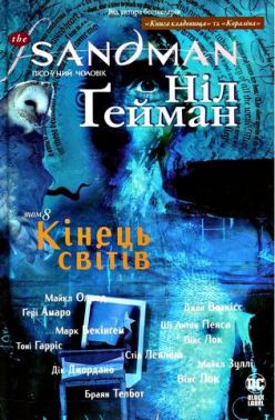 The Sandman. Пісочний чоловік. Том 8. Кінець світів Авт: Ніл Ґейман Вид-во: РМ The Sandman. Пісочний чоловік. Том 8. Кінець світів Авт: Ніл Ґейман Вид-во: РМ - Графічні Романи