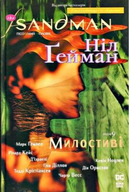 The Sandman. Пісочний чоловік. Том 9. Милостиві Авт: Ніл Ґейман Вид-во: РМ The Sandman. Пісочний чоловік. Том 9. Милостиві Авт: Ніл Ґейман Вид-во: РМ - Графічні Романи