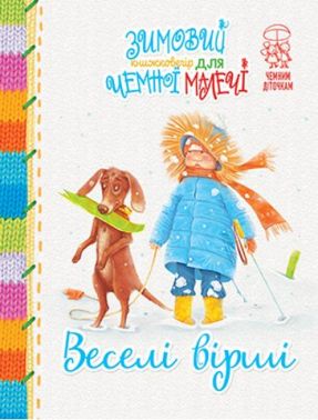 Зимовий казковечір для чемної малечі. Веселі вірші - Наші твори