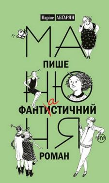 Манюня пише фантистичний роман. Книга 2 - Класика для дітей