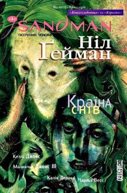 The Sandman. Пісочний чоловік. Том 3. Країна снів Авт: Ніл Ґейман Вид-во: РМ The Sandman. Пісочний чоловік. Том 3. Країна снів Авт: Ніл Ґейман Вид-во: РМ