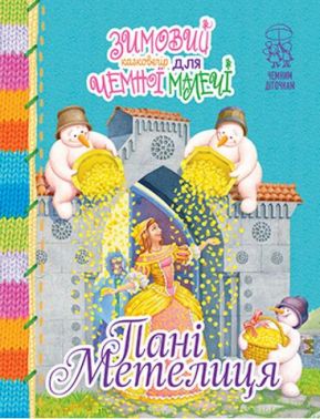 Зимовий казковечір для чемної малечі. Пані Метелиця - Наші твори