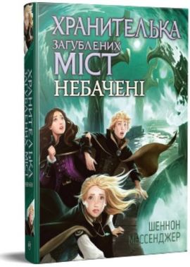 Хранителька загублених міст. Книга 4. Небачені