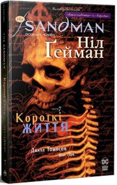 The Sandman. Пісочний чоловік. Том 7. Короткі життя Авт: Ніл Ґейман Вид-во: РМ The Sandman. Пісочний чоловік. Том 7. Короткі життя Авт: Ніл Ґейман Вид-во: РМ - Графічні Романи