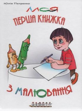 Моя перша книжка з малювання Моя перша книжка з малювання - Книжки для творчості