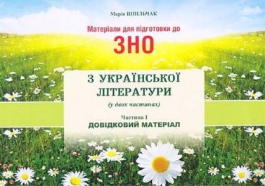 Матеріали для підготовки до ЗНО з української літератури. Частина 1. Довідковий матеріал - ЗНО НМТ 2026