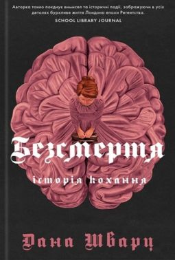 Безсмертя: історія кохання Авт: Дана Шварц Вид-во: Жорж
