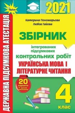 Збірник інтегрованих підсумкових контрольних робіт Українська мова і Літературне читання 4 клас ДПА 2021 Авт: Пономарьова К. Гайова Л. Вид-во: Оріон