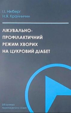 Лікувально-профілактичний режим хворих на цукровий діабет Лікувально-профілактичний режим хворих на цукровий діабет - Медицина