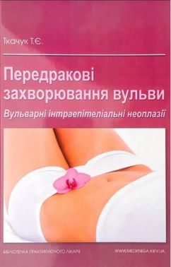Передракові захворювання вульви. Вульварні інтраепітеліальні неоплазії - Медицина