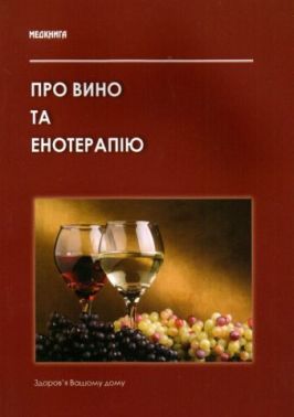 Про вино та енотерапію. Лікувально-дієтичні властивості вина та правила "безпечного поводеження" з ним - Медицина