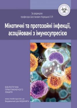 Мікотичні та протозойні інфекції, асоційовані з імуносупресією - Медицина