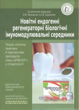 Новітні ендогенні регенераторні біологічні імуномодулювальні середники Новітні ендогенні регенераторні біологічні імуномодулювальні середники - Медицина