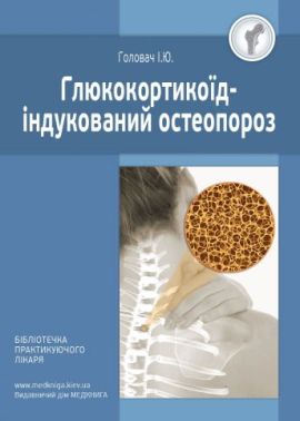 Глюкокортикоїд-індукований остеопороз