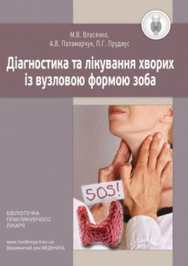 Діагностика та лікування хворих із вузловою формою зоба. Методичні рекомендації Діагностика та лікування хворих із вузловою формою зоба. Методичні рекомендації - Медицина