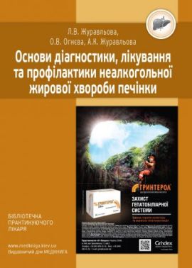 Основи діагностики, лікування та профілактики неалкогольної жирової хвороби печінки Основи діагностики, лікування та профілактики неалкогольної жирової хвороби печінки - Медицина