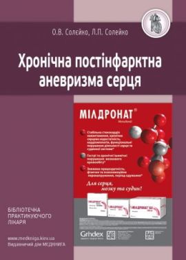 Хронічна постінфарктна аневризма серця Хронічна постінфарктна аневризма серця