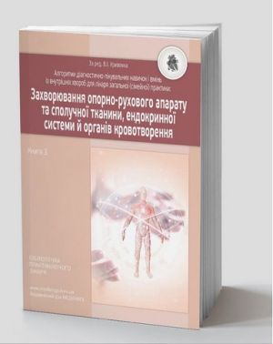 Алгоритми діагностично-лікувальних навичок і вмінь із внутрішніх хвороб для лікаря загальної (сімейної) практики. Захворювання опорно-рухового апарату та сполучної тканини, ендокринної системи й органів кровотворення. Книга 3