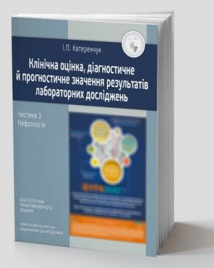 Клінічна оцінка, діагностичне й прогностичне значення результатів лабораторних досліджень. Частина 3. Нефрологія Клінічна оцінка, діагностичне й прогностичне значення результатів лабораторних досліджень. Частина 3. Нефрологія