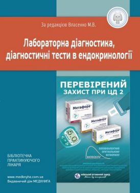 Лабораторна діагностика, діагностичні тести в ендокринології Лабораторна діагностика, діагностичні тести в ендокринології
