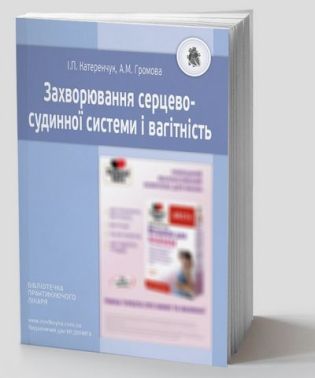 Захворювання серцево-судинної системи і вагітність Захворювання серцево-судинної системи і вагітність