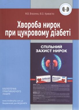 Хвороба нирок при цукровому діабеті Хвороба нирок при цукровому діабеті