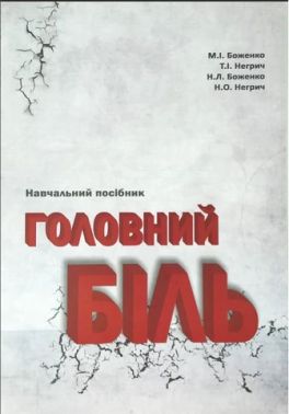 Головний біль. Навчальний посібник Головний біль. Навчальний посібник