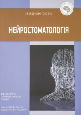 Нейростоматологія Нейростоматологія