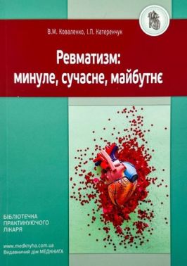 Ревматизм: минуле, сучасне, майбутнє