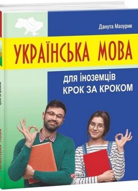 Українська мова для іноземців.Крок за кроком - Довідники