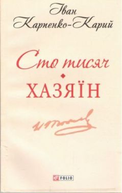 Сто тисяч. Хазяїн Авт: Іван Карпенко-Карий Вид-во: Фоліо