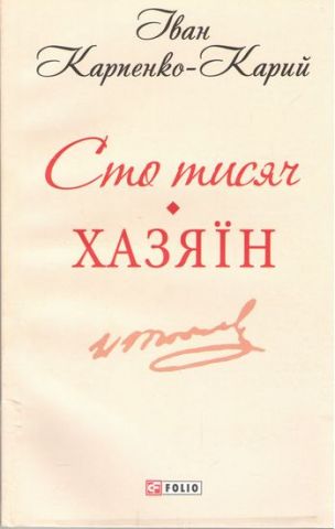 Сто тисяч. Хазяїн Авт: Іван Карпенко-Карий Вид-во: Фоліо - фото 1
