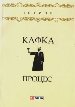 Процес Авт: Франц Кафка Вид-во: Фоліо