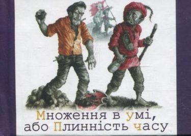Множення в умi, або плиннiсть часу (мікро) Авт: Подерв'янський Л. Вид-во: Фоліо - Поезія. Гуморески. П'єси