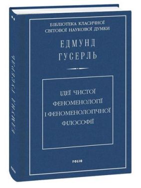 Ідеї чистої феноменології і феноменологічної філософії Авт: Едмунд Гусерль Вид-во: Фоліо Ідеї чистої феноменології і феноменологічної філософії Авт: Едмунд Гусерль Вид-во: Фоліо - Природні науки
