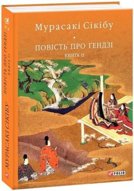 Повість про Ґендзі Книга 2 Авт: Мурасакі Сікібу Вид-во: Фоліо Повість про Ґендзі Книга 2 Авт: Мурасакі Сікібу Вид-во: Фоліо