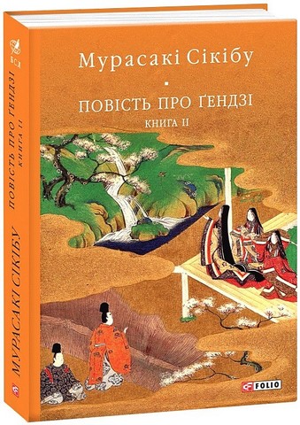 Повість про Ґендзі Книга 2 Авт: Мурасакі Сікібу Вид-во: Фоліо - фото 1