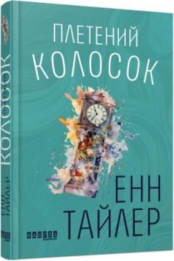 Плетений колосок Авт: Енн Тайлер Вид-во: Фабула